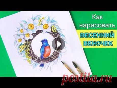 Как нарисовать ВЕСЕННИЙ ВЕНОЧЕК ❀ How to Draw floral wreath Весна не за горами, как вам такой рисунок? Узнайте больше о материалах для детского творчества на этом сайте Instagram ► Подписаться на новые видео: =...