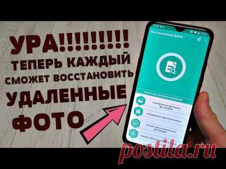 КАК ВОССТАНОВИТЬ УДАЛЕННУЮ ФОТОГРАФИЮ НА СВОЕМ ANDROID ЗА 1 МИНУТУ?