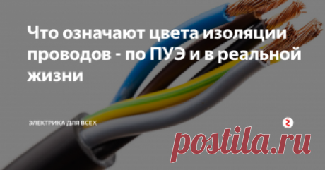 Что означают цвета изоляции проводов - по ПУЭ и в реальной жизни Для того, чтобы безошибочно отличать опасные провода от защитных, а также назначение разных проводов, в употребление ввели цветовую маркировку. Каждому типу провода соответствует свой цвет. Это прописано в пункте 2.1.31 ПУЭ, который мы и разберём ниже.
2.1.31. Электропроводка должна соответствовать условиям окружающей среды, назначению и ценности сооружений, их конструкции и архитектурным особенно