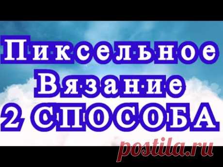 Пиксельное вязание - 2 способа + результаты + Мастер-класс