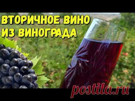 🍇 Вторичное Вино или Вино на Мезге / Пошаговое Приготовление