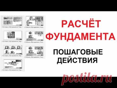 Пошаговые действия для расчёта фундаментов (+типовые фундаменты без геологии)