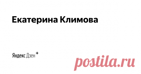 Екатерина Климова | Яндекс Дзен На своем канале я готовлю разнообразные блюда. Не будучи крутым поваром можно готовить вкусно и радовать семью и друзей  разнообразием.Здесь Вы найдете простые блюда и блюда , которые готовят шеф-повара мирового уровня.  Мой канал в Ютубе Готовим всей семьей с  Екатериной Климовой.