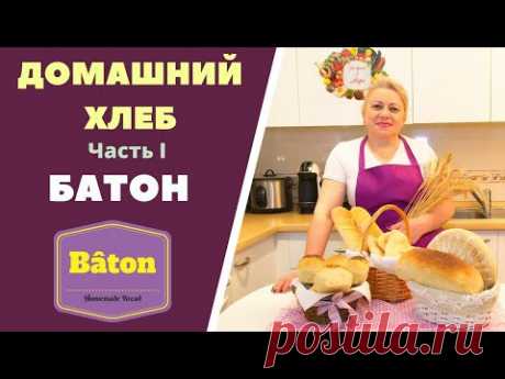 ДОМАШНИЙ ХЛЕБ. Часть I. Батон /Homemade Bread