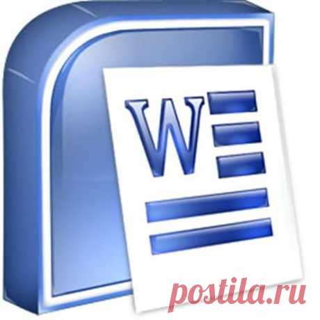 15 секретов Microsoft Word, которые облегчат вам жизнь!