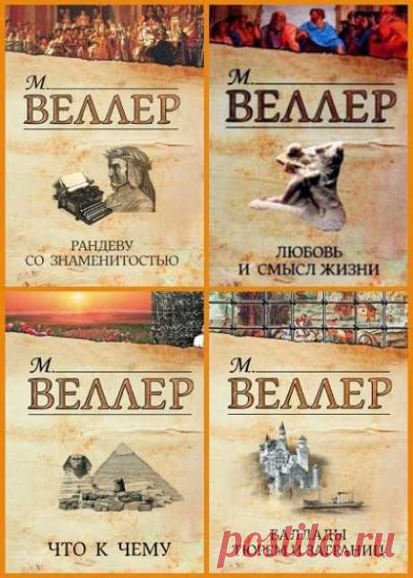 Михаил Веллер в 271 книге (1988-2017) FB2 Михаил Иосифович Веллер, один из самых популярных российских писателей, родился в 1948 году на станции Борзая Читинской области, детство провёл в Сибири. В 1972 г. окончил филологический факультет Ленинградского университета.Самый издаваемый сегодня из русских «некоммерческих» писателей - только в