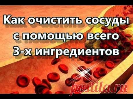 Как очистить сосуды с помощью всего 3 х ингредиентов