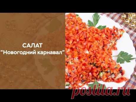 Салат “Новогодний карнавал” - YouTube