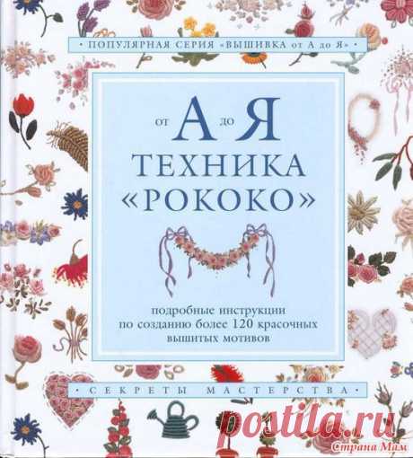 Техника &quot;Рококо&quot; от А до Я - Бискорню и другие &quot;кривульки&quot; - Страна Мам