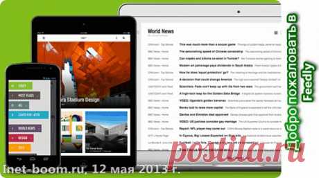 Feedly  INET-BOOM.RU