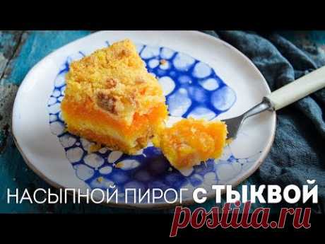 Тыквенный пирог – Очень Вкусный Насыпной Пирог – 3 стакана🍴Жизнь - Вкусная!