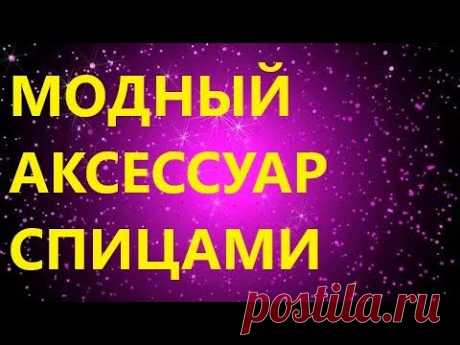 МОДНЫЙ АКСЕССУАР. СТИЛЬНАЯ ПОВЯЗКА НА ГОЛОВУ СПИЦАМИ. МК для самых начинающих