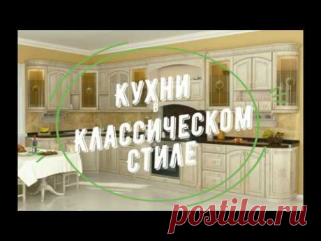 Интерьер кухни Классика. Кухня в классическом стиле. - YouTube