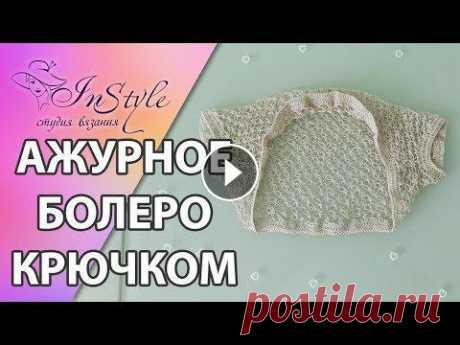 Ажурное болеро крючком. Мастер-класс (bolero crochet) Ажурное болеро крючком. Мастер-класс (bolero crochet)...