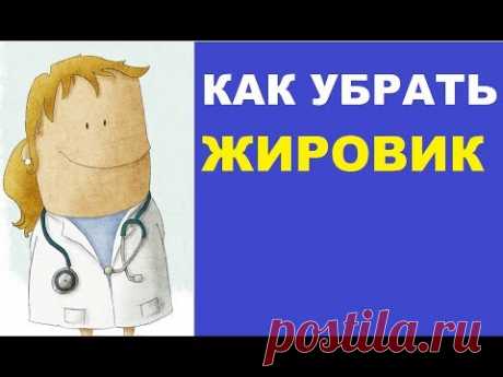 Как убрать жировик в домашних условиях?