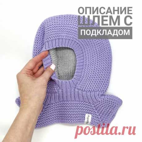 Шлем с подкладом от agatta_knits