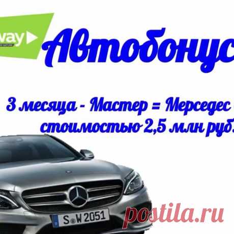 АВТОБОНУС в Гринвей! Приглашаю в команду!