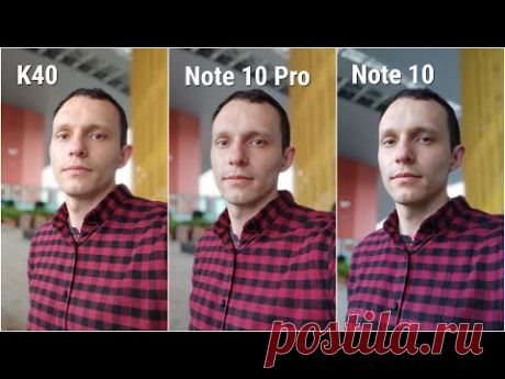 Как снимают? Xiaomi Redmi: K40 vs Note 10 Pro vs Note 10