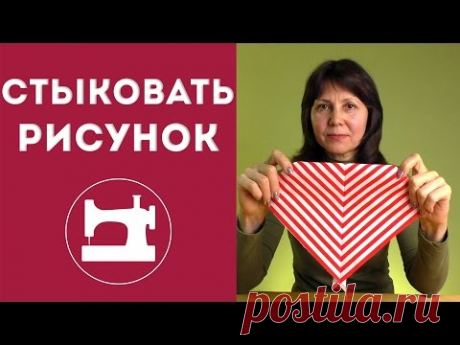 Как стыковать рисунок в швах?