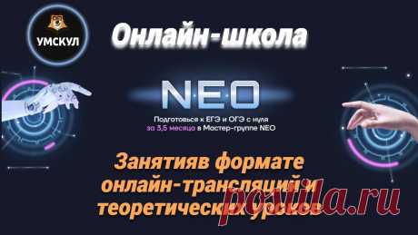 УмскулУмскул — это онлайн-школа подготовки учеников к сдаче ОГЭ и ЕГЭ. Занятия проходят в формате онлайн-трансляций и теоретических уроков. Школьники занимаются 2-4 раза в неделю в зависимости от того, к какому экзамену готовятся. Расписание занятий составлено таким образом, что занятия по предметам, которые сдаются вместе, не пересекаются. С учетом адаптивности площадки, работать можно как с персонального компьютера, так и с мобильного устройства. Перед началом работы с онлайн- | Сдать на Пять!