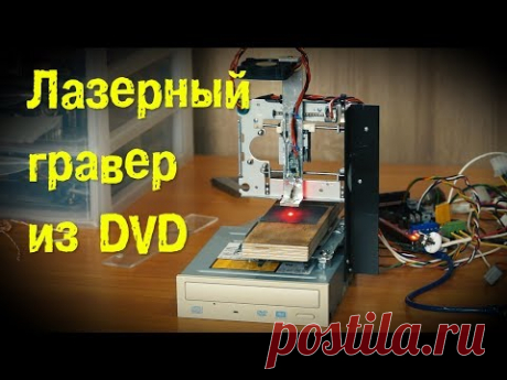 Лазерный гравер своими руками из DvD приводов laser engraver