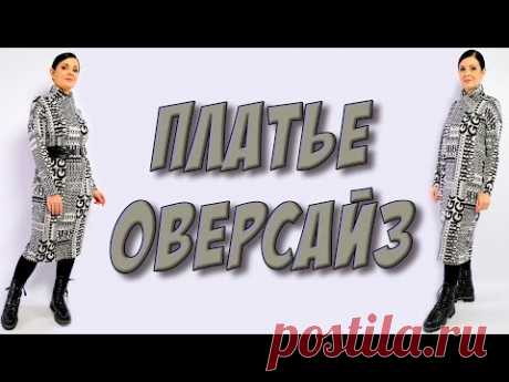 Как сшить УДОБНОЕ и супер модное платье оверсайз? БЕЗ ВЫКРОЙКИ сразу крой на ткани