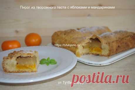 Пирог из творожного теста с яблоками-потрясающий аромат — ТутВкусно! ru