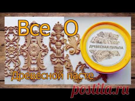 Все о древесной пасте ( пульпе ). Ответы на вопросы. Рубрика все по полочкам! - YouTube