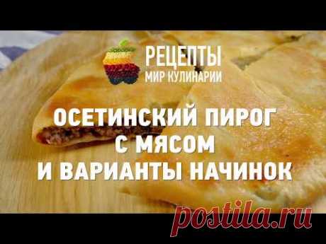 Осетинский пирог с мясом и варианты начинок : видео-рецепт