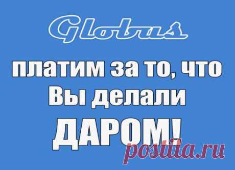 Получаем зарплату в евро вместе с Globus Interkom. | Как заработать в интернете без вложений