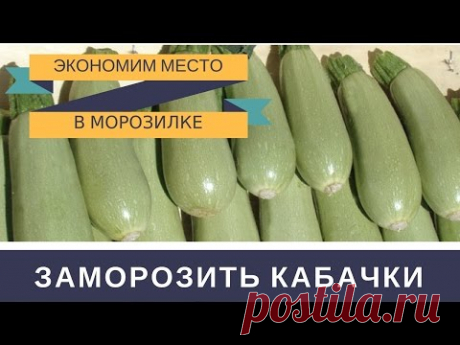 Как Заморозить Кабачки на Зиму