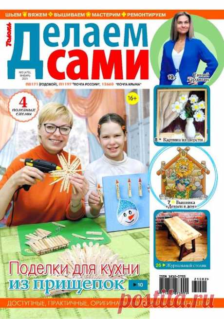 Делаем сами №2 2021