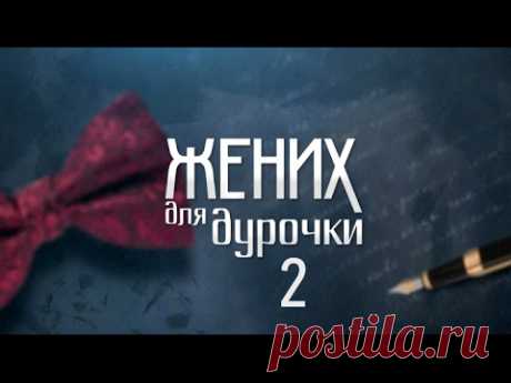 Жених для дурочки. 2 часть (2017) Мелодрама @ Русские сериалы