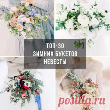 Зимний букет невесты: топ-30 примеров weddywood.ru/zimnij-buket-nevesty-top-30-primerov