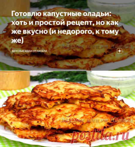 Готовлю капустные оладьи: хоть и простой рецепт, но как же вкусно (и недорого, к тому же) | Вкусные идеи от Натали | Дзен