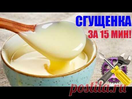 СГУЩЕНКА ДОМА ЗА 15 МИНУТ!!! Как сделать!