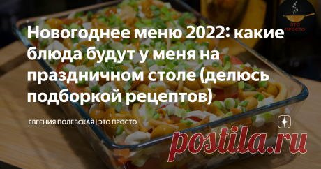 Новогоднее меню 2022: какие блюда будут у меня на праздничном столе (делюсь подборкой рецептов)