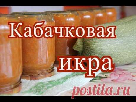 Кабачковая икра. - YouTube