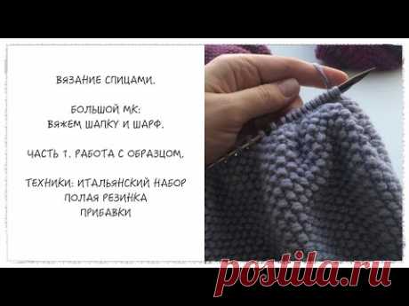 Вязание спицами. Большой МК: вяжем шапку и шарф. Уровень 1+. Часть 1. Вяжем образец.