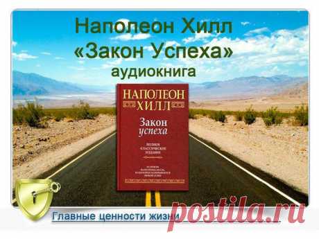 В основе книги - «стратегия преодоления собственных слабостей — главных преград на пути к успеху», и автор дает массу полезных советов по самовоспитанию, выстраивая их в последовательную пси­хологическую систему.