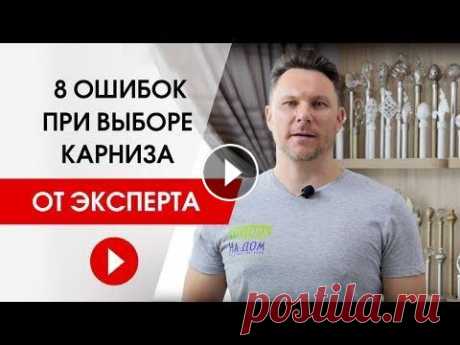 Как выбрать карниз без проблем. 8 ошибок при выборе карниза от эксперта. #карнизы_от_эксперта #шторанадом Эксперт рассказывает о 8 ошибках, которые допускают клиенты при выборе карниза. -------------------------------------...