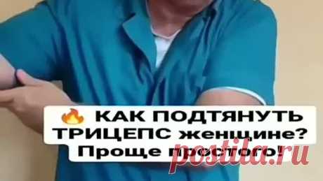 От дряблого трицепса