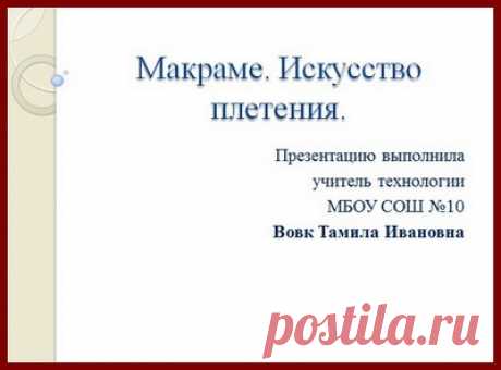 Макраме. Искусство плетения. 7 класс акраме. Искусство плетения. 7 класс Макраме. Искусство плетения. 7 класс. Презентация к уроку изо. в 7-м кл. по пр Б.М. Неменского. Автор презентации