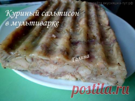 Куриный сальтисон в мультиварке - Готовим сами