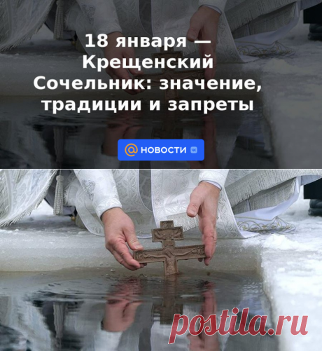 18 января — Крещенский Сочельник: значение, традиции и запреты | 18 января 2023 - Новости Mail.ru