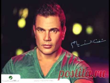 Amr Diab ... Ana Mosh Anany | عمرو دياب ... أنا مش أناني