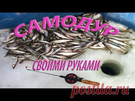 Зимняя удочка на корюшку своими руками, самодур, самосвал. Winter fishing rod.