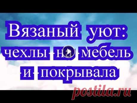 Вязаный уют - вязаные чехлы на мебель и покрывала (подборка) Порою вязаные чехлы и покрывала на мебель придают домашнему интерьеру неповторимый вид и уют. Подборка работ из Интернета от разных Мастеров!...