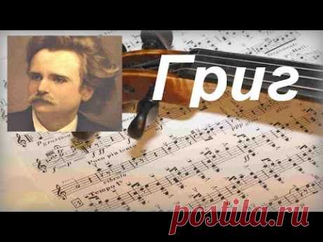 Прекрасная Классика - Эдвард Григ  / Edvard Grieg