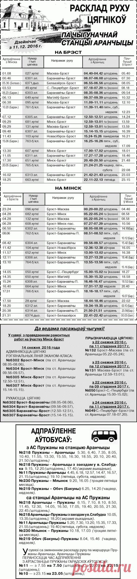 Расписание движения поездов по железнодорожной станции Оранчицы + расписание движения автобусов по маршруту Пружаны-Оранчицы